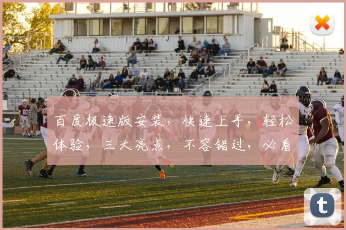 百度极速版安装，快速上手，轻松体验，三大亮点，不容错过，必看攻略