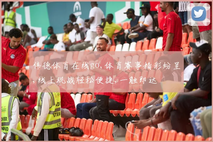 伟德体育在线go,体育赛事精彩纷呈,线上观战轻松便捷,一触即达