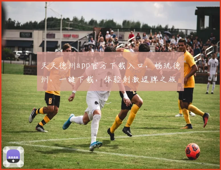 天天德州app官方下载入口，畅玩德州，一键下载，体验刺激逗牌之旅，三重福利等你来
