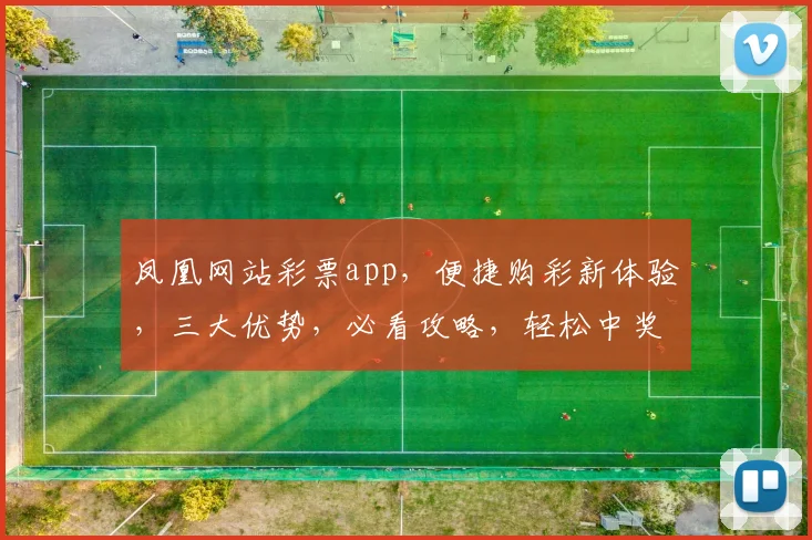 凤凰网站彩票app，便捷购彩新体验，三大优势，必看攻略，轻松中奖