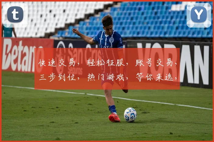 快速交易，轻松征服，账号交易，三步到位，热门游戏，等你来选，