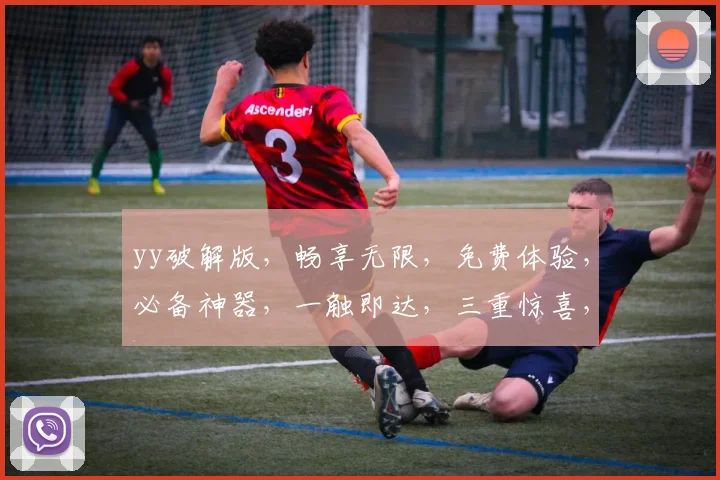 yy破解版，畅享无限，免费体验，必备神器，一触即达，三重惊喜，不容错过
