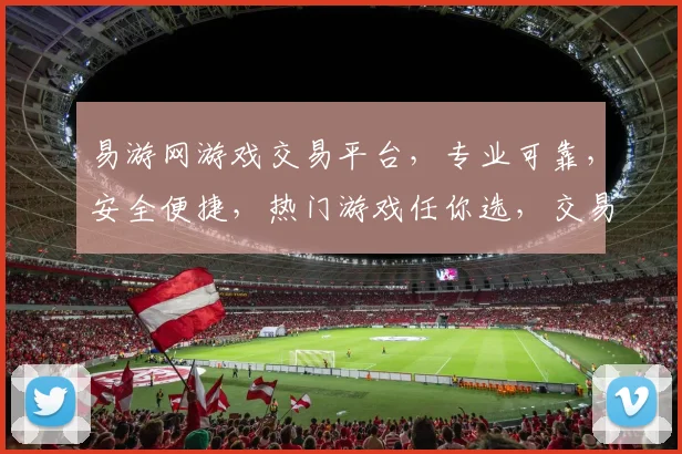 易游网游戏交易平台，专业可靠，安全便捷，热门游戏任你选，交易无忧，快人一步