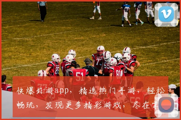 快爆好游app，精选热门手游，轻松畅玩，发现更多精彩游戏，尽在掌握，不容错过