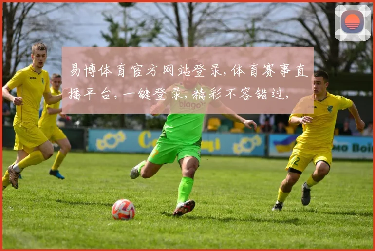 易博体育官方网站登录,体育赛事直播平台,一键登录,精彩不容错过, commas分隔