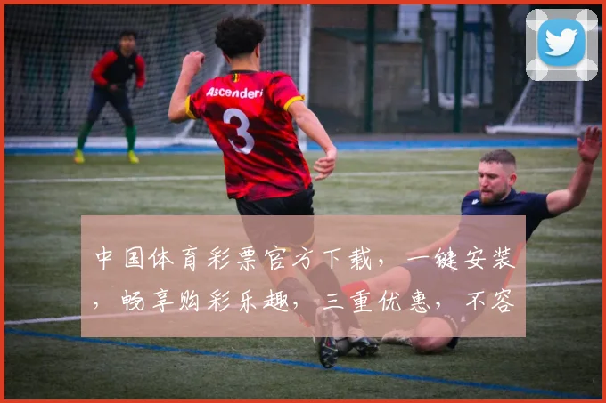 中国体育彩票官方下载，一键安装，畅享购彩乐趣，三重优惠，不容错过，快来体验