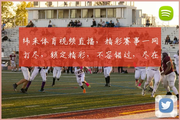 纬来体育视频直播，精彩赛事一网打尽，锁定精彩，不容错过，尽在纬来体育
