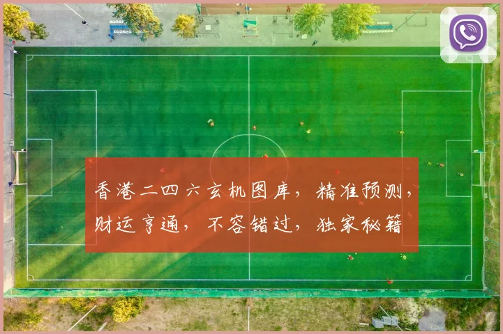 香港二四六玄机图库，精准预测，财运亨通，不容错过，独家秘籍