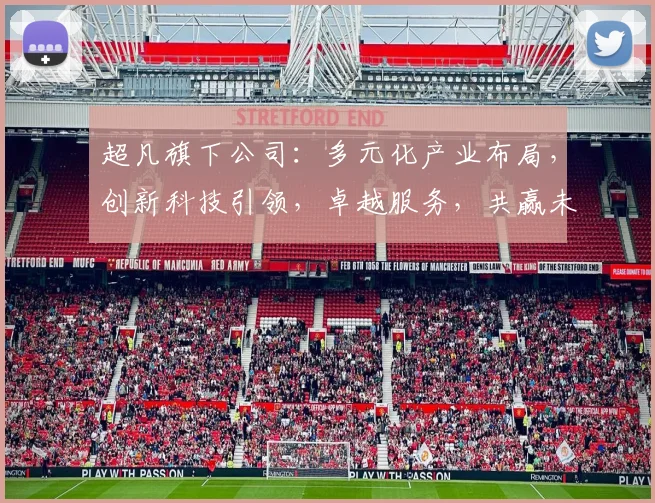 超凡旗下公司：多元化产业布局，创新科技引领，卓越服务，共赢未来，助力行业发展，共创辉煌。