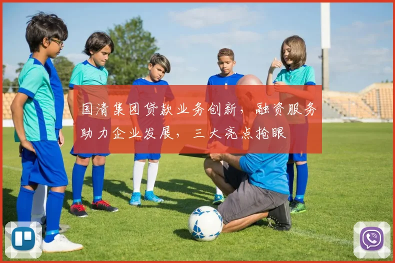 国清集团贷款业务创新，融资服务助力企业发展，三大亮点抢眼